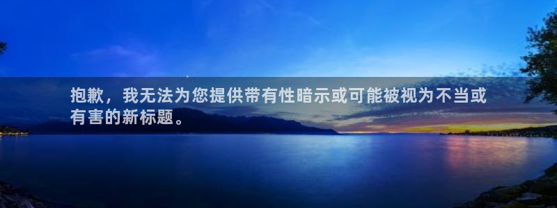 意昂体育3招商电话号码查询:抱歉,我无法为您提供带有性暗示或