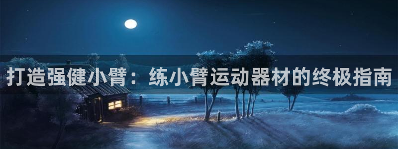 意昂体育3招商电话是多少号码:打造强健小臂:练小臂运动器材的