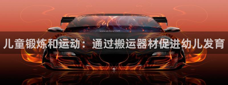 意昂3集团logo:儿童锻炼和运动:通过搬运器材促进幼儿发育